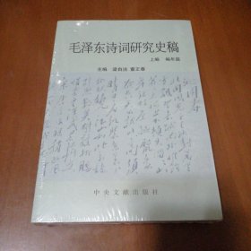 毛澤東詩(shī)詞研究史稿(全三冊(cè))