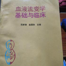 血液流变学基础与临床