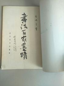 赵逢明赠书 书法百家墨迹 1989年1版1印 参看图片