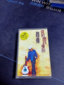 《赵传 当初应该爱你》磁带，台湾滚石供版发行，上海音像公司出版