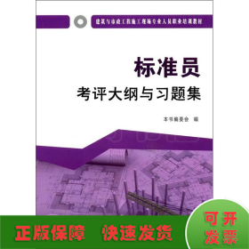 标准员考评大纲与习题集·建筑与市政工程施工现场专业人员职业培训教材