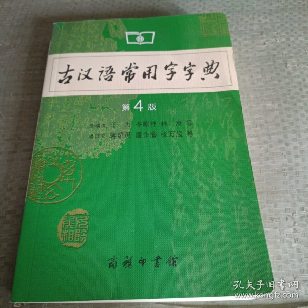 古汉语常用字字典（第4版）