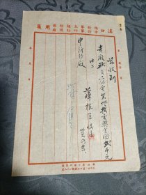 民国信笺 汉口福新 申新用笺 1946年