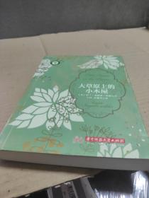 世界儿童文学名著:大草原上的小木屋（2017年全新修订版）