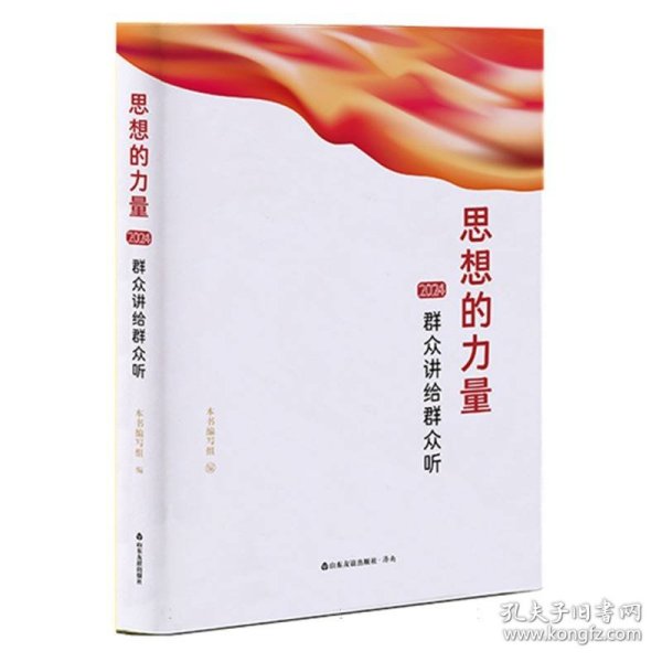 思想的力量.2024群众讲给群众听