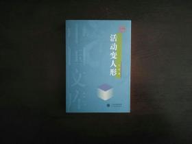 活动变人形（中国文库）