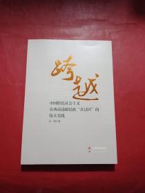 跨越：中国特色社会主义在西南边疆民族“直过区”的伟大实践