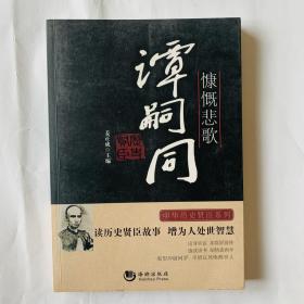 历史贤臣：慷慨悲歌·谭嗣同