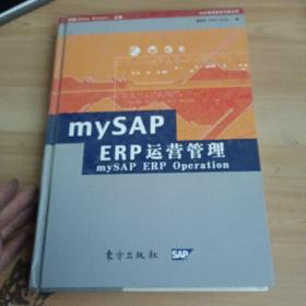 mySAP ERP运营管理