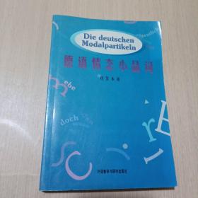 德語情態(tài)小品詞
