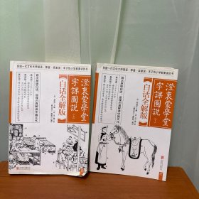 澄衷蒙学堂字课图说：白话全解版 上下两册