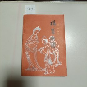 木楊贵妃传，平装32开本，1984年12月一版一印，