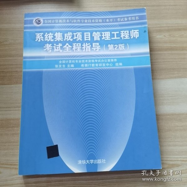 系统集成项目管理工程师考试全程指导