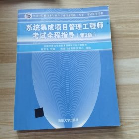 系统集成项目管理工程师考试全程指导