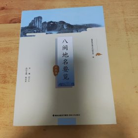 八闽地名要览 山水篇