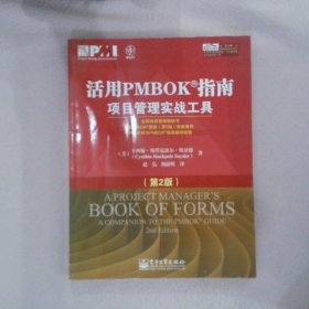 活用PMBOK指南：项目管理实战工具