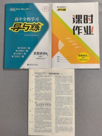 2025 高中全程學(xué)習(xí)導(dǎo)與練。思想政治，必修1：RJ中國(guó)特色社會(huì)主義。樣書