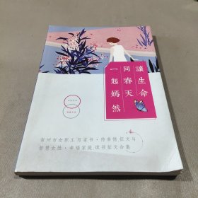 让生命同春天一起嫣然