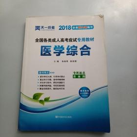 现货赠视频 2017年成人高考专升本考试专用辅导教材复习资料 医学综合（专科起点升本科）