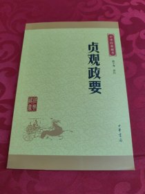 中华经典藏书：贞观政要