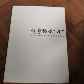 谢午恒专题书法作品小型展览集