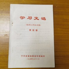 学习文选（批判《三字经》专辑）