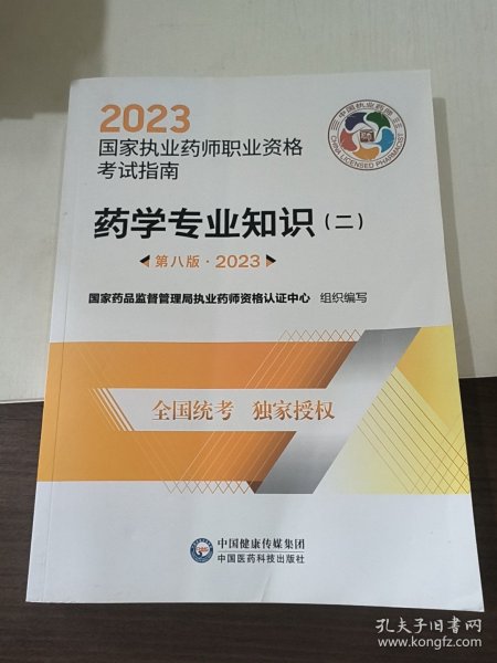 药学专业知识（二）（第八版·2023）（国家执业药师职业资格考试指南）