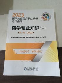 药学专业知识（二）（第八版·2023）（国家执业药师职业资格考试指南）