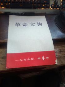 TA1《《革命文物》1977。4