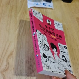 半小时漫画预防常见病（稍稍改变生活习惯，轻松扫除常见病隐患。）