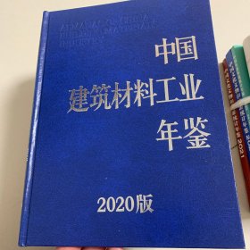 中国建筑材料工业年鉴2020