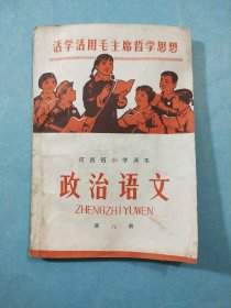 河南省小学课本政治语文第八册