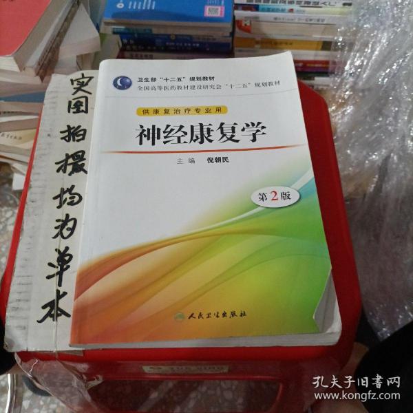 全国高等医药教材建设研讨会“十二五”规划教材：神经康复学（第2版）