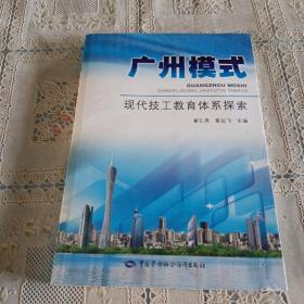 广州模式:现代技工教育体系探索