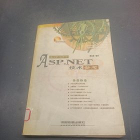 ASP.NET 技術(shù)參考