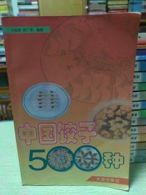 中国饺子500种