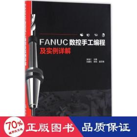 FANUC数控手工编程及实例详解