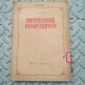 中国共产党在中南地区领导革命斗争的历史资料