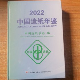 中国造纸年鉴2022
