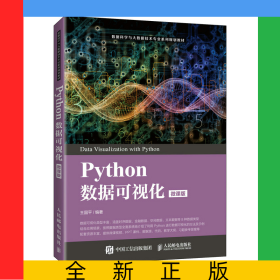 Pyhton數(shù)據(jù)可視化（微課版）
