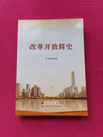 改革开放简史（32开）