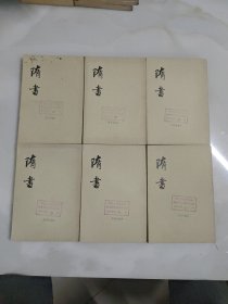 隋书（全六册）