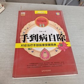 手到病自除：对症治疗手部按摩保健图典