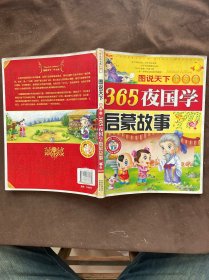 365夜国学启蒙故事