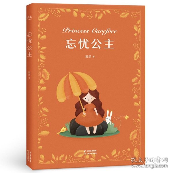 漪然系列：忘忧公主