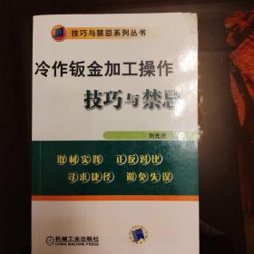 冷作钣金加工操作技巧与禁忌