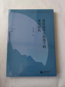 课程领导力视域下的课例研究