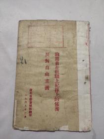 1949年2月:【论党员在组织上，纪律上的修养反对自由主义】盖有辽北省粮食局等多个印章，如图。