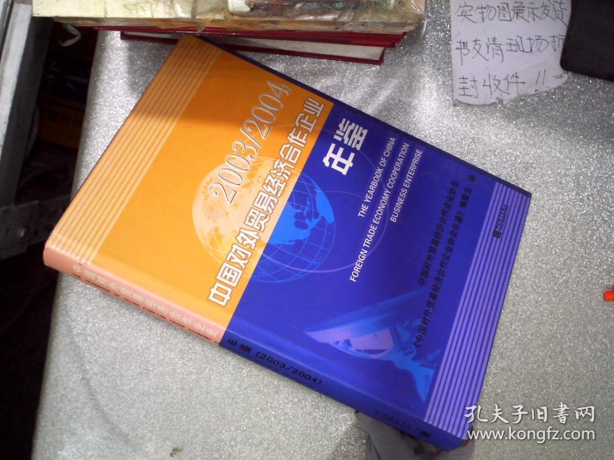 2003/2004中国对外贸易经济合作企业年鉴 《中国对外贸易经济合作企业年鉴》编委会　编 9787503745201 中国统计出版社