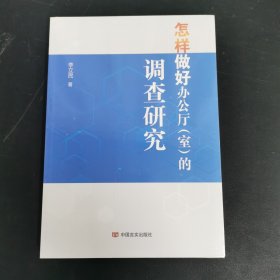 怎样做好办公厅（室）的调查研究